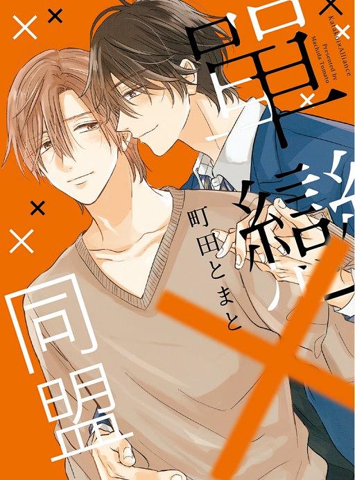 單戀X同盟 (全)