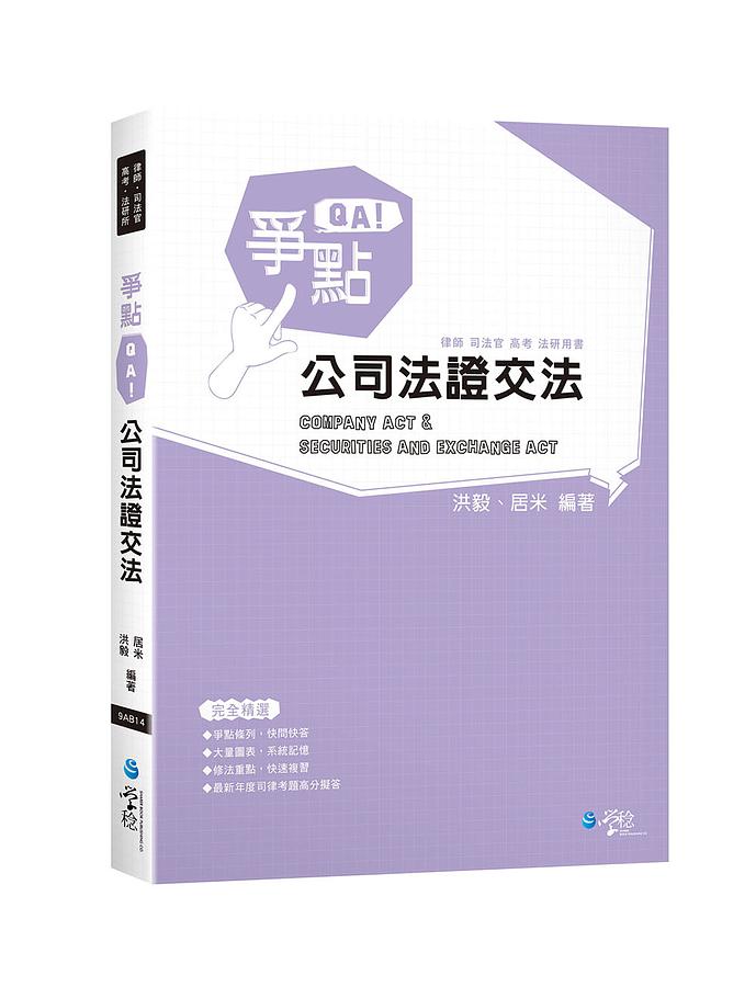 爭點QA: 公司法證交法 (律師/司法官/高考/法研所)