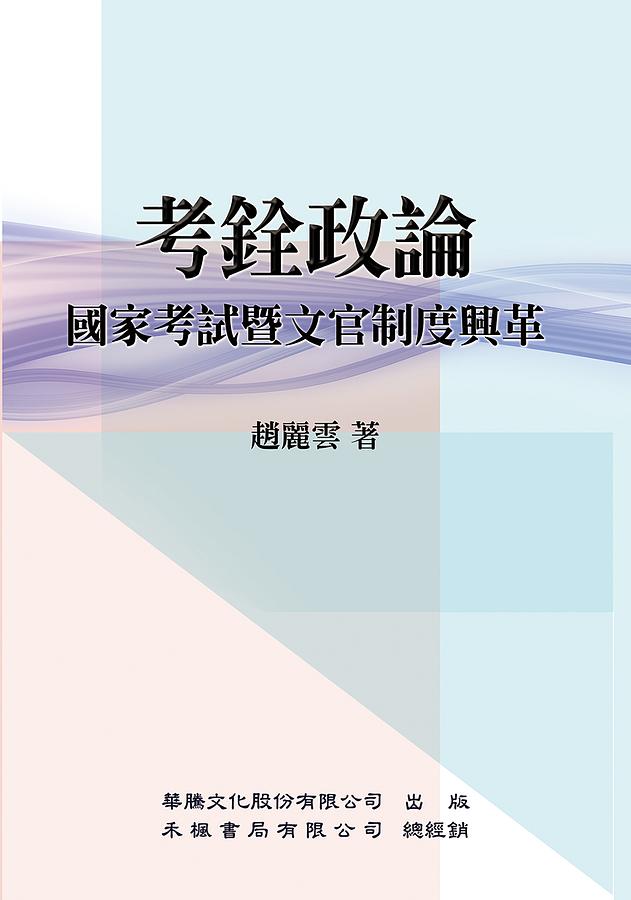 考銓政論: 國家考試暨文官制度興革