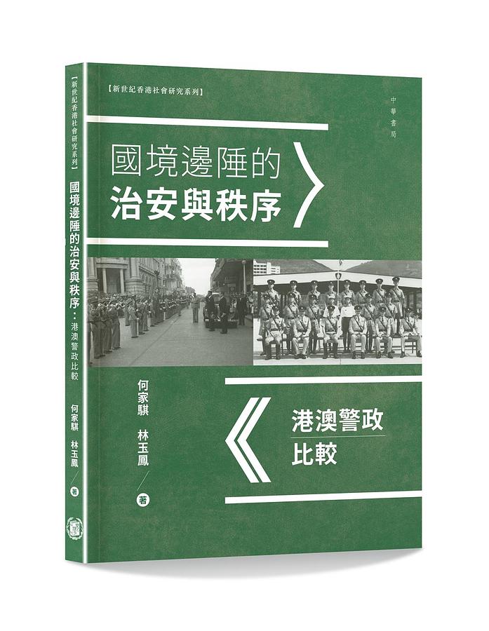 國境邊陲的治安與秩序: 港澳警政比較