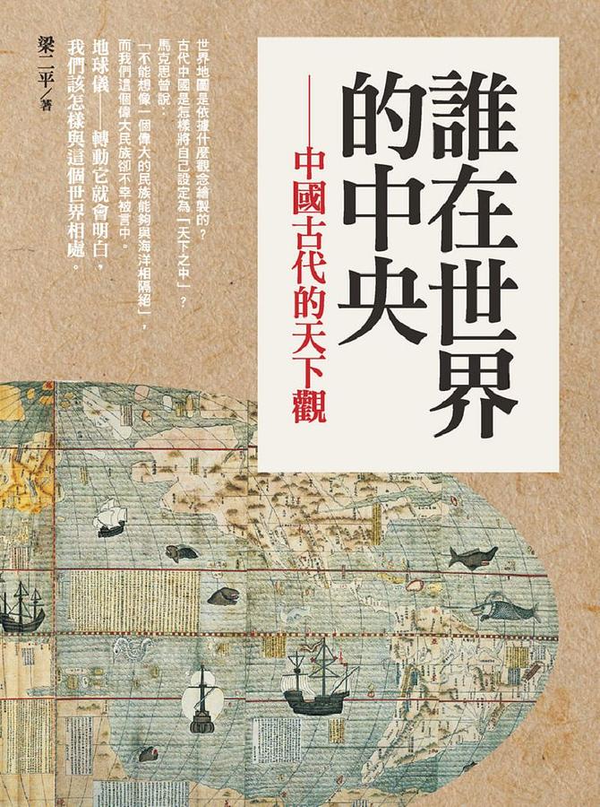 誰在世界的中央: 中國古代的天下觀