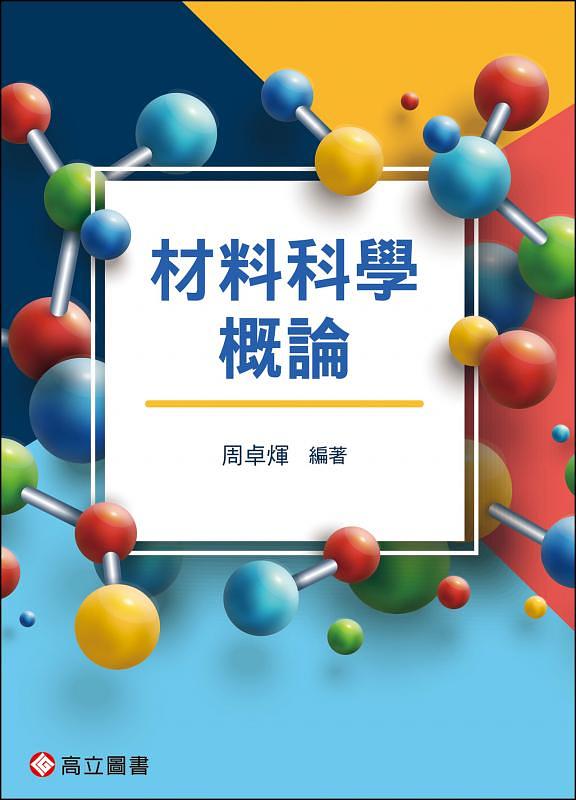 材料科學概論