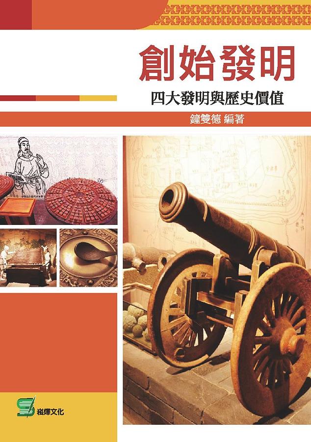 創始發明: 四大發明與歷史價值