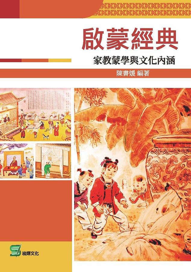 啟蒙經典: 家教蒙學與文化內涵