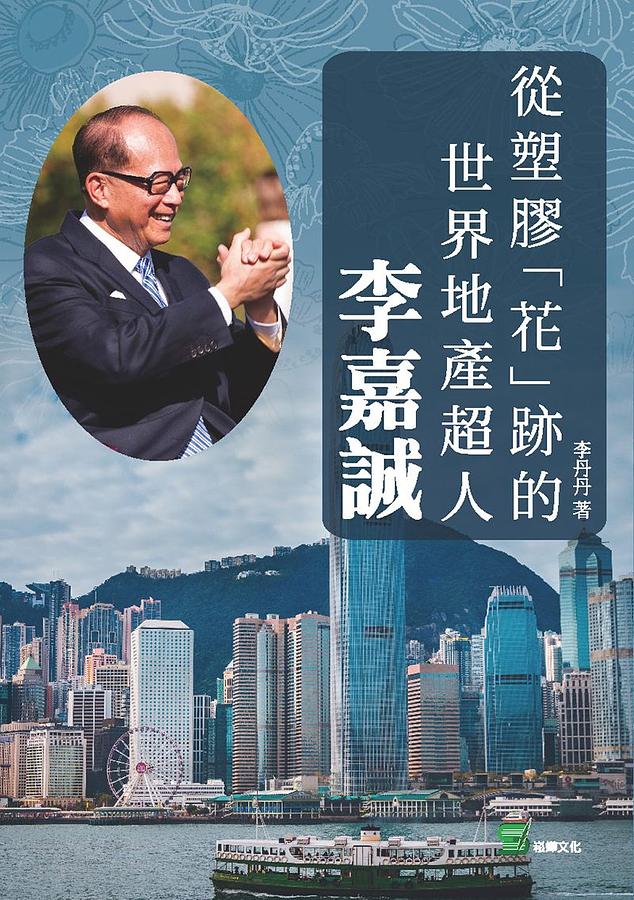 從塑膠花跡的世界地產超人: 李嘉誠