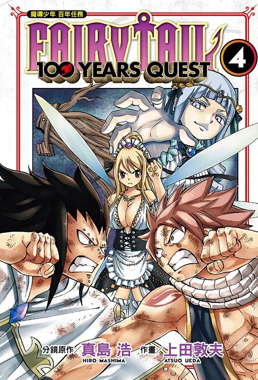 FAIRY TAIL魔導少年: 百年任務 4