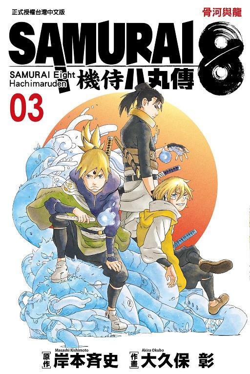 SAMURAI8: 機侍八丸傳 3