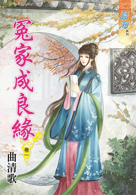 冤家成良緣 卷一