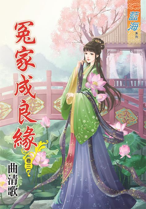 冤家成良緣 卷三