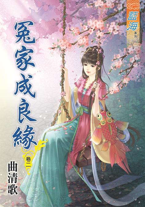 冤家成良緣 卷二