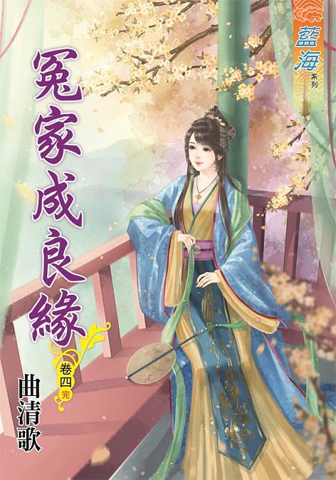 冤家成良緣 卷四 (完)