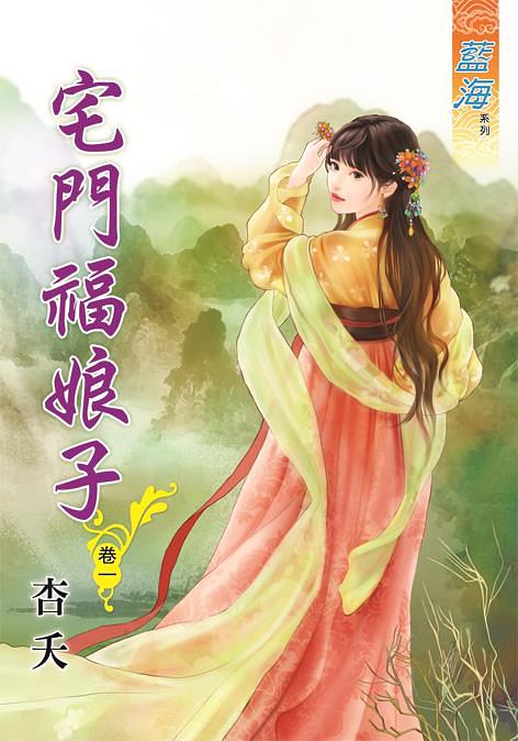 宅門福娘子 卷一