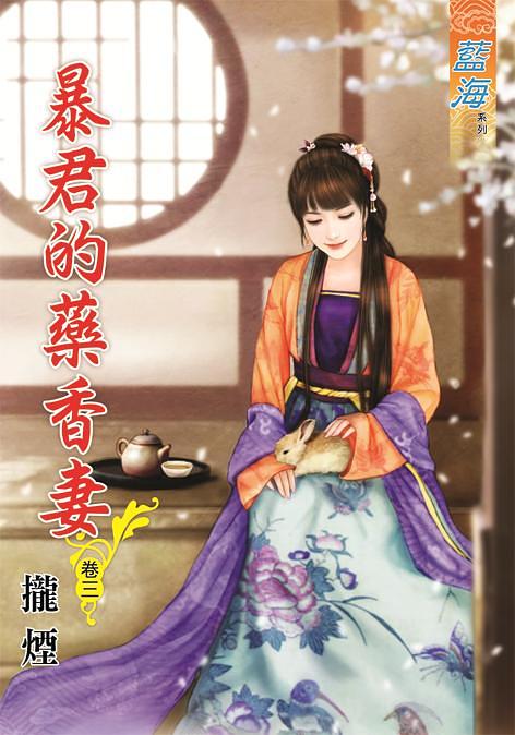 暴君的藥香妻 卷三