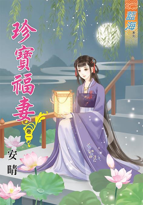 珍寶福妻 卷一