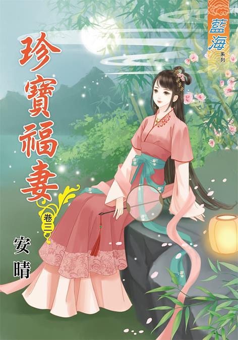 珍寶福妻 卷三