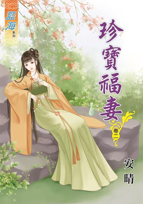 珍寶福妻 卷二