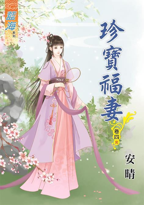 珍寶福妻 卷四 (完)
