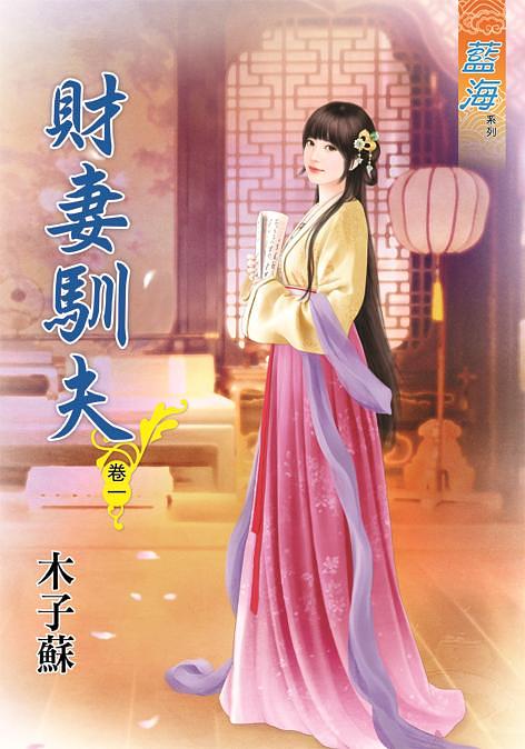 財妻馴夫 卷一