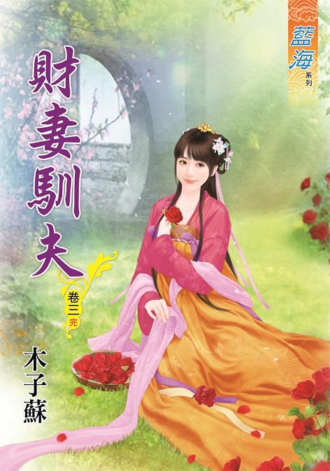 財妻馴夫 卷三 (完)