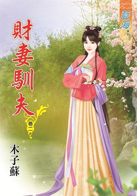 財妻馴夫 卷二
