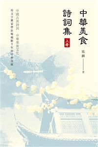 中華美食詩詞集 上冊