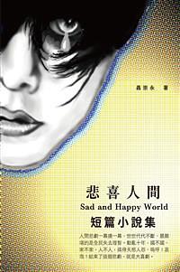悲喜人間: 短篇小說集