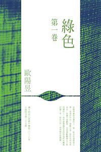 綠色 第一卷