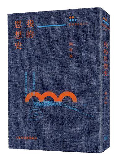我的思想史