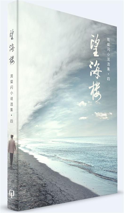 周粲闪小说选集 四: 望海楼