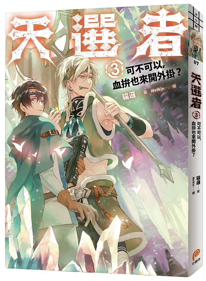 天選者 3: 可不可以, 血拚也來開外掛? | 誠品線上