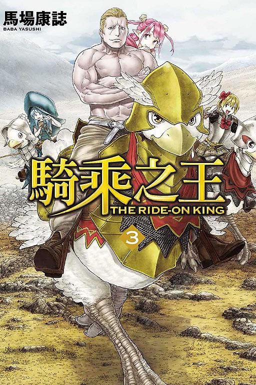 騎乘之王 3