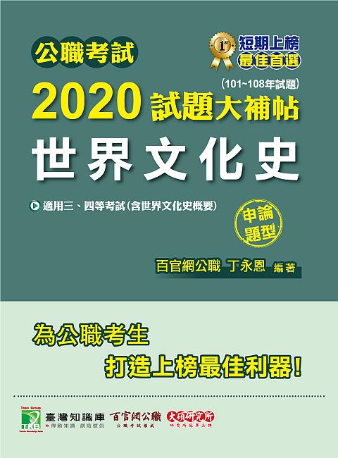 公職考試2020試題大補帖: 世界文化史含世界文化史概要 (101-108年試題/申論題型)