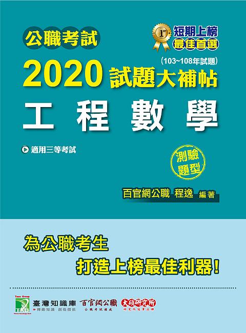 公職考試2020試題大補帖: 工程數學 (103-108年試題/測驗題型)