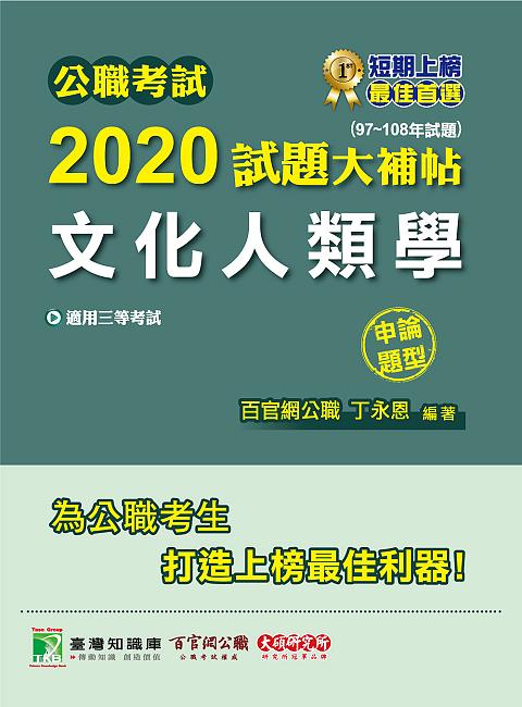 公職考試2020試題大補帖: 文化人類學 (97-108年試題/申論題型)