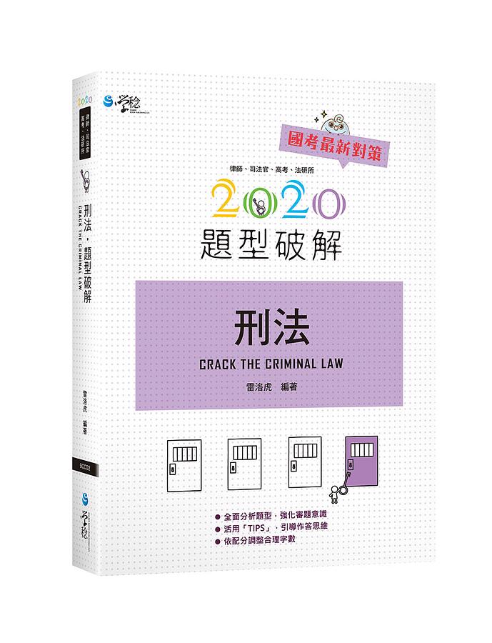刑法題型破解 (第6版/2020/律師/司法官/高考/法研所)