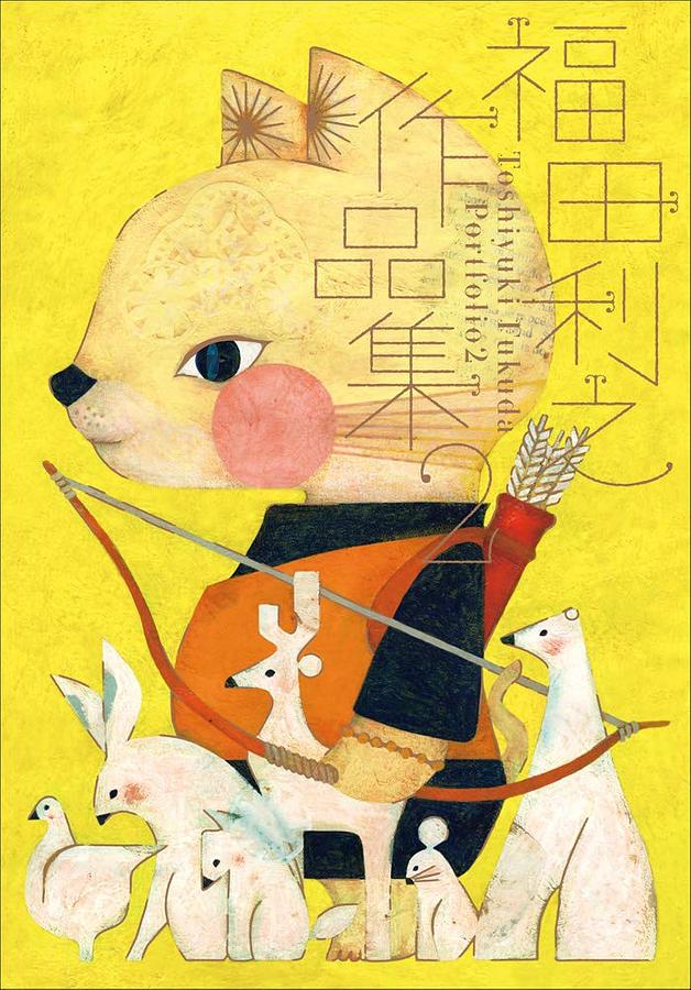 福田利之作品集 2