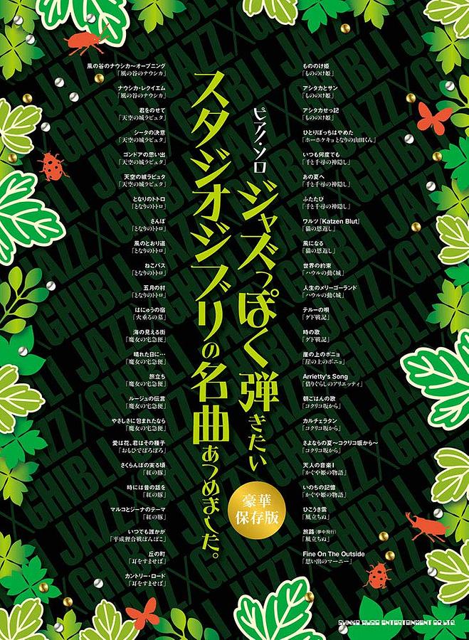 ピアノ・ソロ ジャズっぽく弾きたいスタジオジブリの名曲あつめました。(豪華保存版)