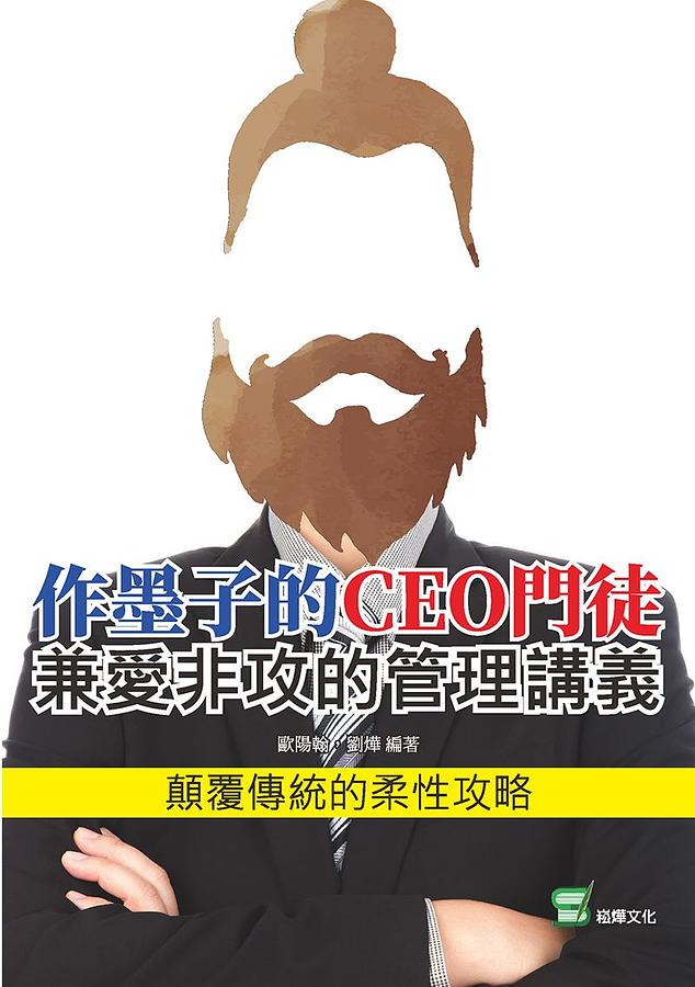 作墨子的CEO門徒: 兼愛非攻的管理講義