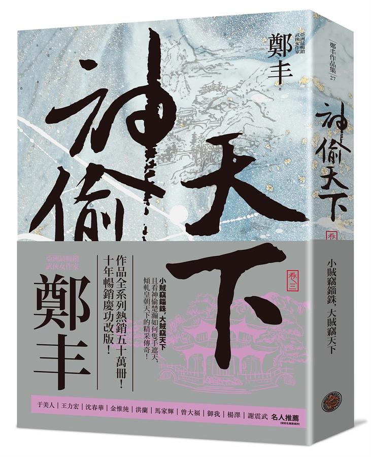 神偷天下 卷三 (風起雲湧書衣版)