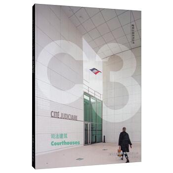 C3建筑立场系列丛书 95: 司法建筑