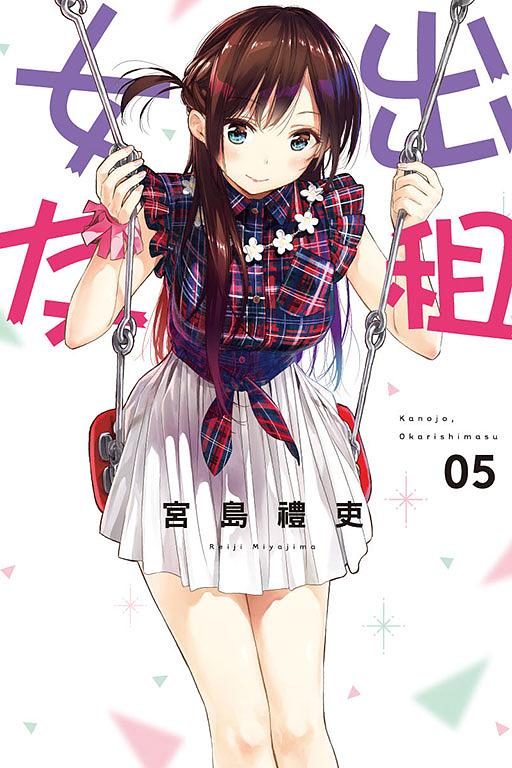 出租女友 5