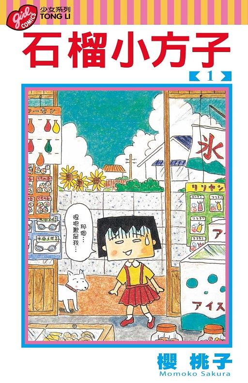 石榴小方子 1