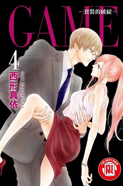 GAME: 套裝的破綻 4