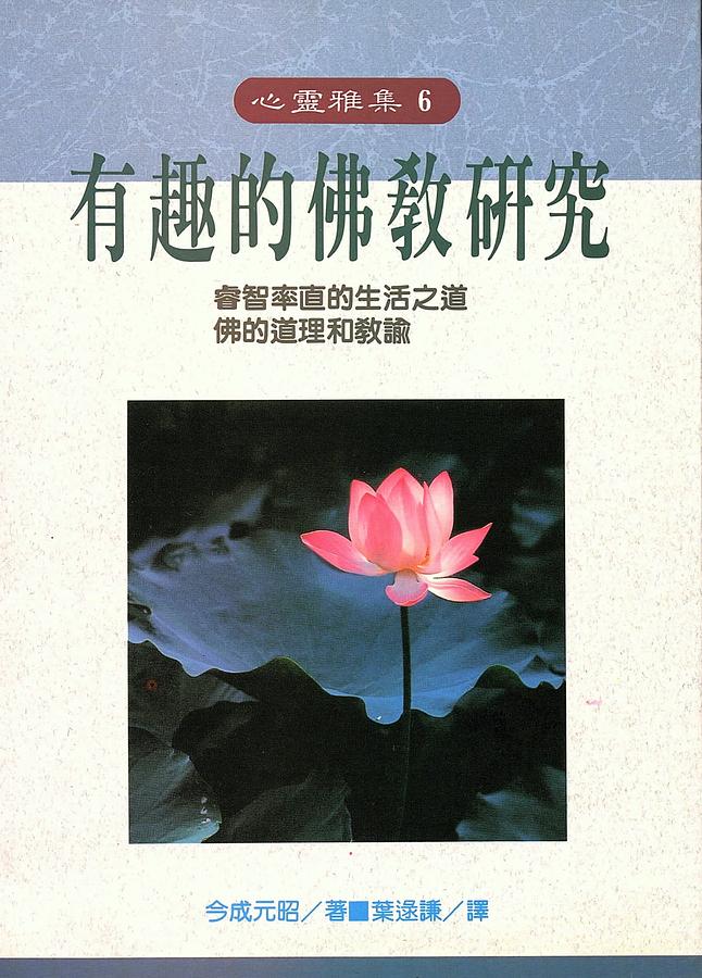 有趣的佛教研究