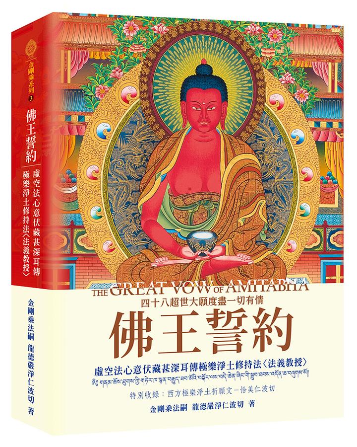 佛王誓約: 虛空法心意伏藏甚深耳傳極樂淨土修持法-法義教授