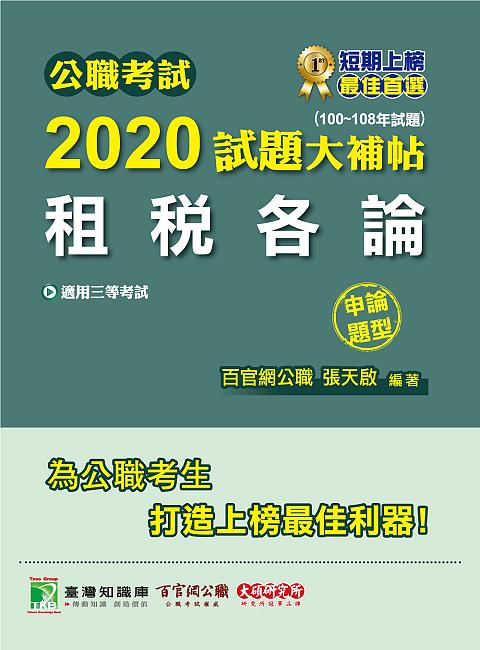 公職考試2020試題大補帖: 租稅各論 (100-108年試題/申論題型)