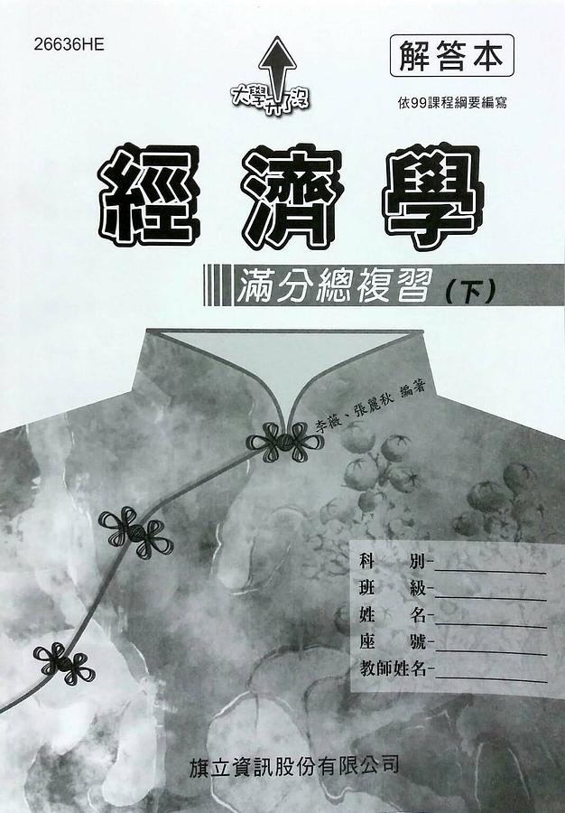 大學升了沒 經濟學滿分總複習 下: 解答本 (108年版)