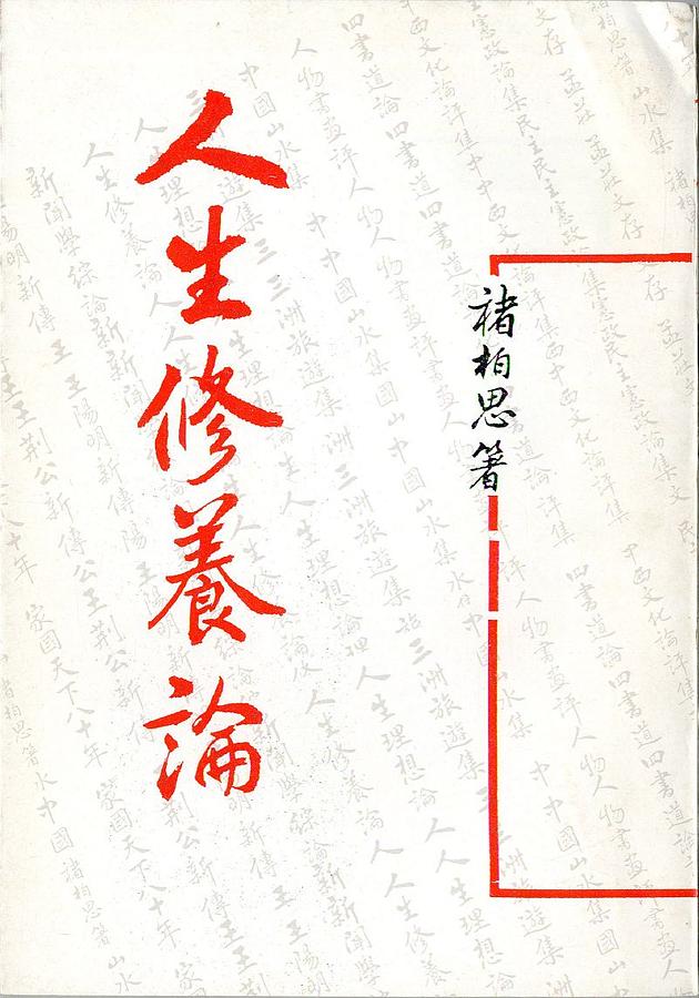 人生修養論