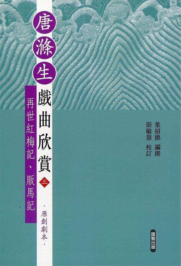 唐滌生戲曲欣賞 三: 再世紅梅記、販馬記