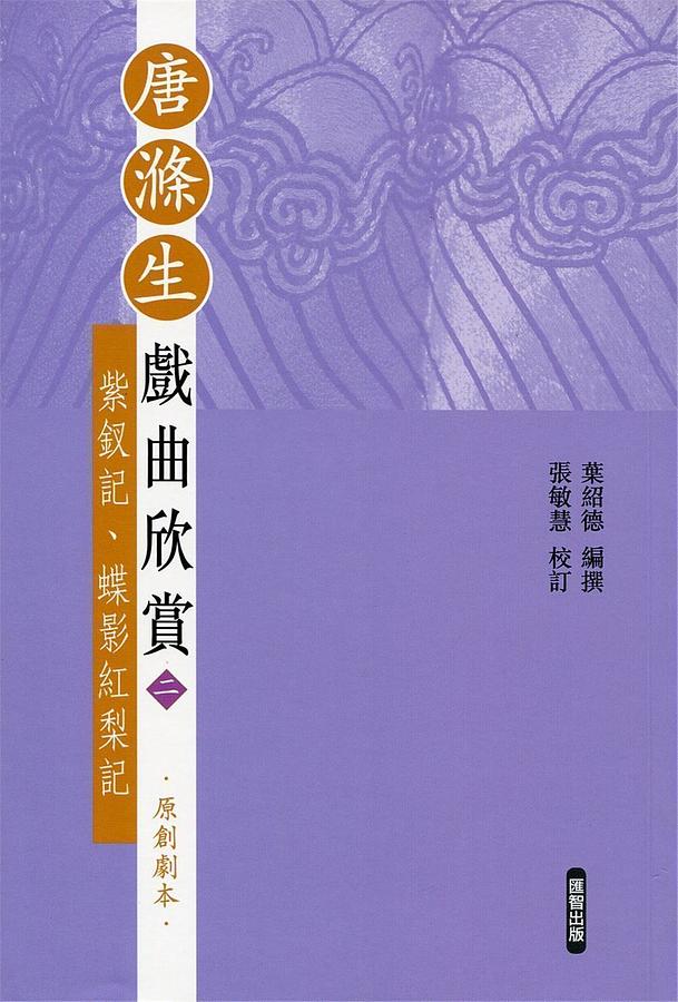 唐滌生戲曲欣賞 二: 紫釵記、蝶影紅梨記